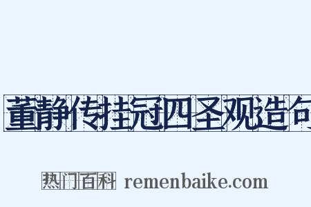 董静传挂冠四圣观造句是什么意思的图片